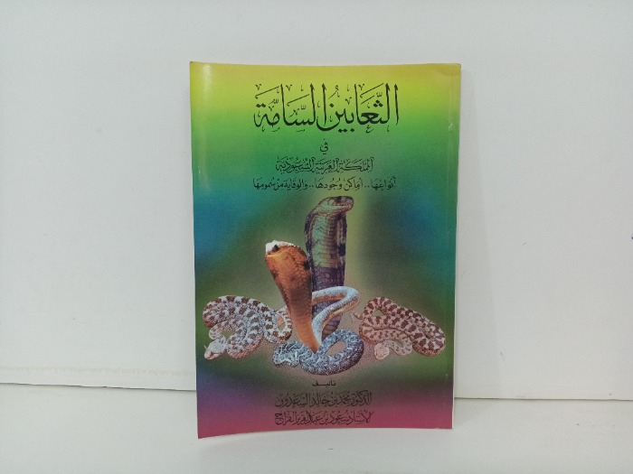 الثعابين السامة