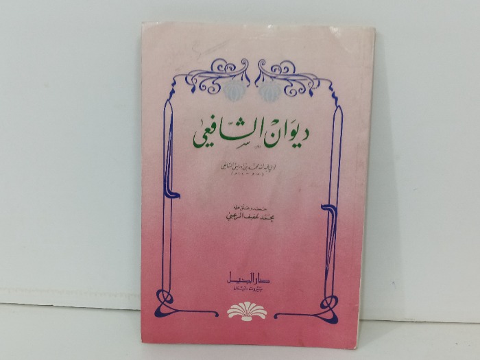 ديوان الشافعي 