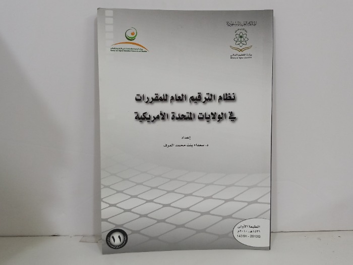 نظام الترقيم العام للمقررات في الولايات المتحدة الأمريكية