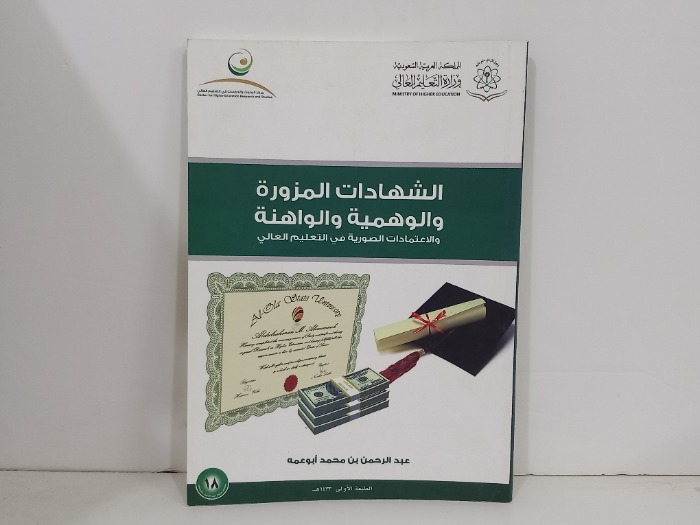 الشهادات المزورة والوهمية والواهنة