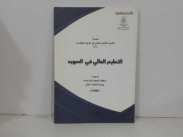 التعليم العالي في السويد