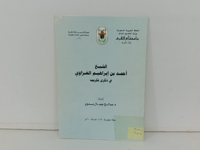 الشيخ احمد ابراهيم الغزاوي في ذكرى تكريمه