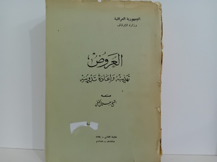 العروض تهذيبه واعادة تدوينه