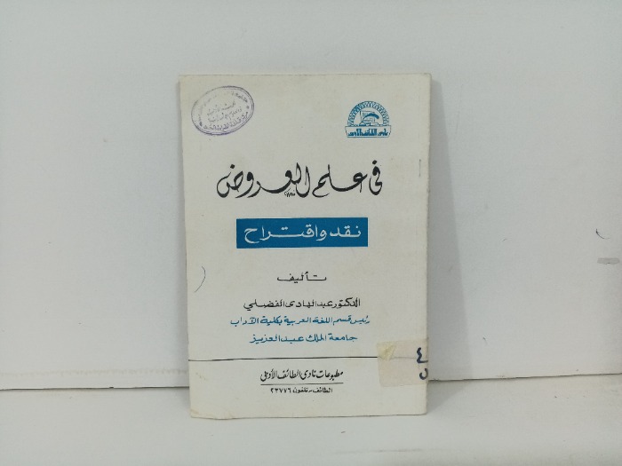 في علم العروض نقد واقتراح