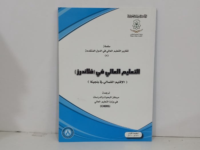 التعليم العالي في فلاندرز
