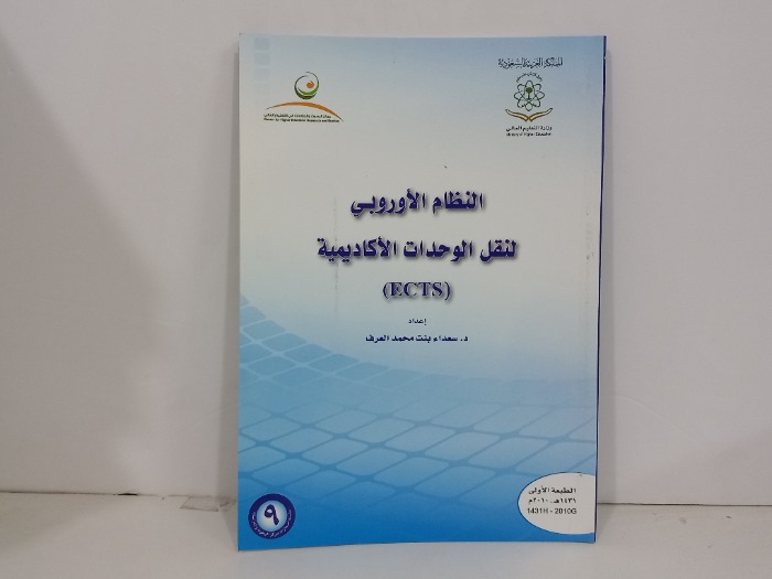 النظام الأوروبي لنقل الوحدات الاكاديمية