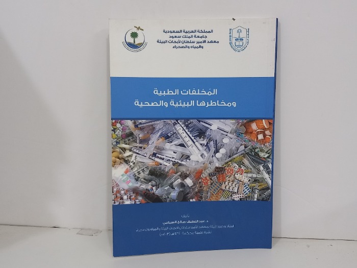 المخلفات الطبية ومخاطرها البيئية والصحية