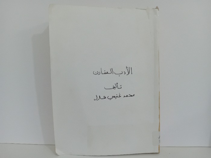 الادب المقارن