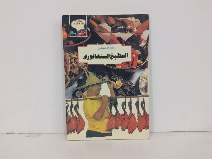 مختارات شهية من المطبخ السنغافوري