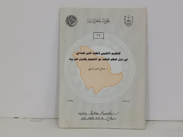 التقويم الاقليمي لانظمة الامن الغذائي في دول العالم الثالث