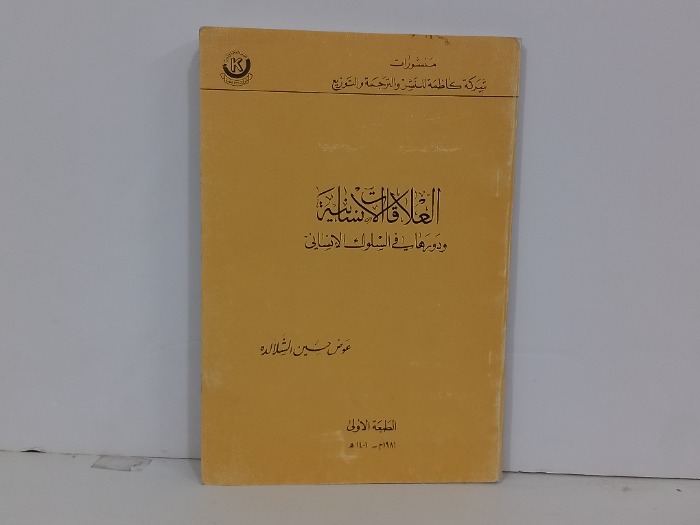العلاقات الانسانية ودورها في السلوك الانساني