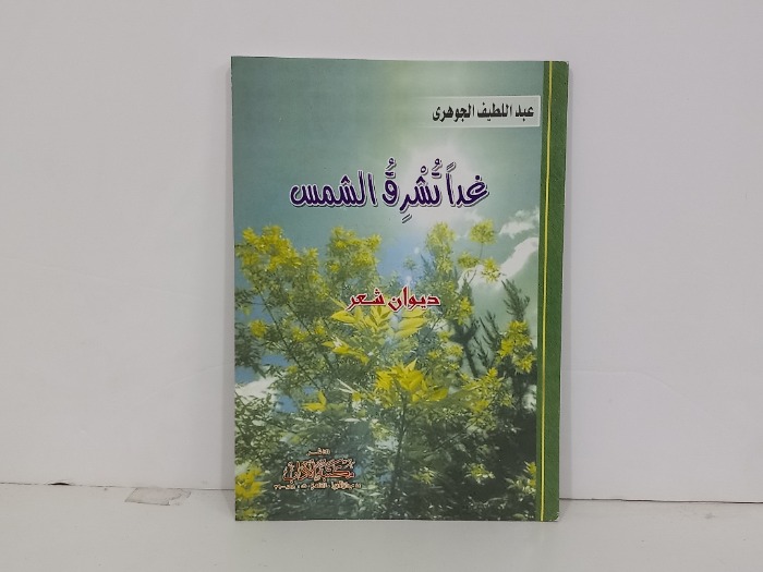 غدا تشرق الشمس
