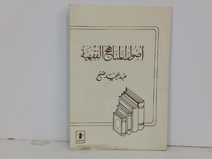 اصول المناهج الفقهية