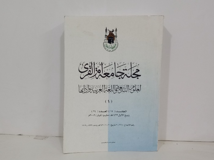 مجلة جامعة ام القرى المجلد 14 العدد24