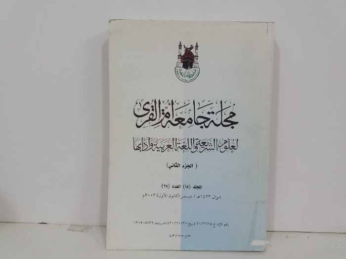 مجلة جامعة ام القرى ج2 المجلد15 العدد25