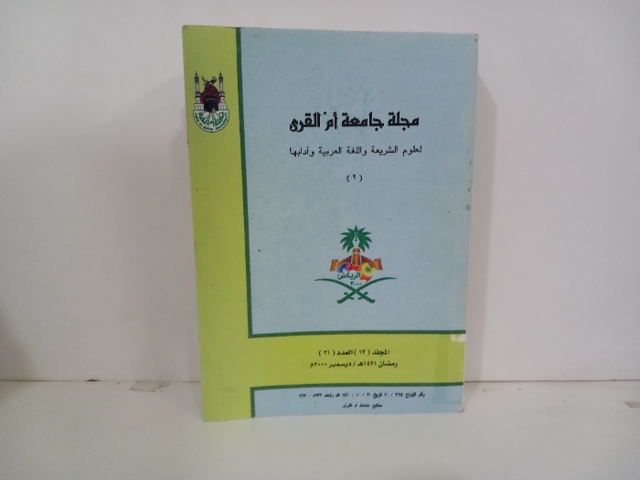 مجلة جامعة ام القرى ج2 المجلد 13 العدد21