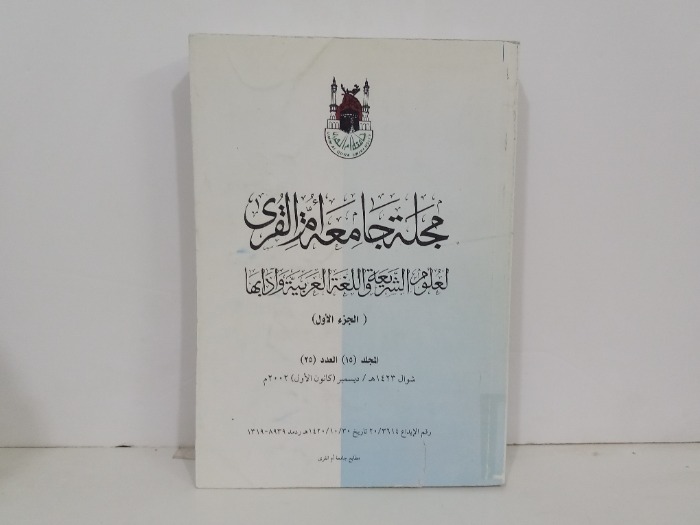 مجلة جامعة ام القرى ج1 المجلد 15 العدد25