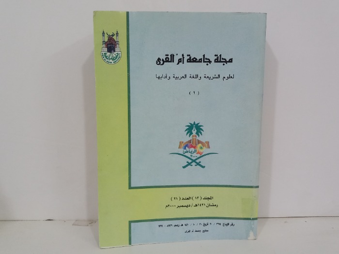 مجلة جامعة ام القرى 1 المجلد13 العدد 21