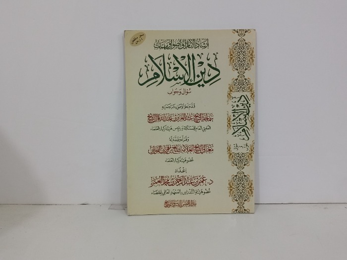 ارشاد الانام الى اصول ومهمات دين الاسلام 