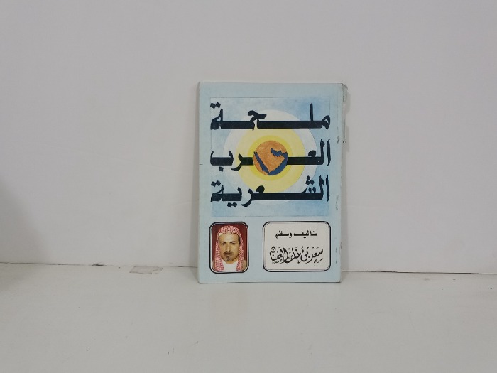 ملحمة العرب الشعرية