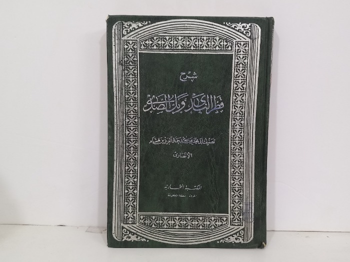 شرح قطر الندى وبل الصدى
