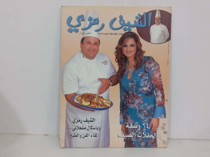 الشيف رمزي رقم 6