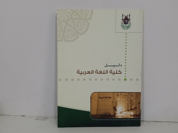 دليل كلية اللغة العربية 