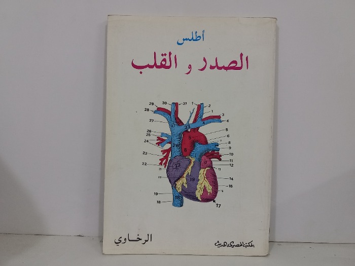 اطلس الصدر والقلب