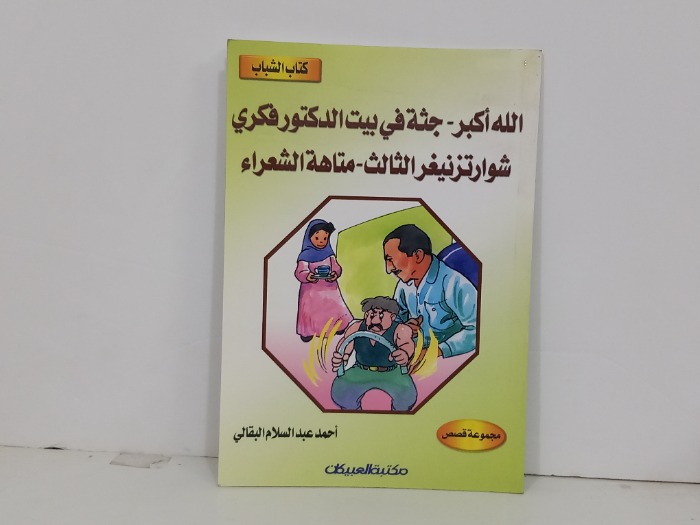 الله اكبر جثة في بيت الدكتور فكري