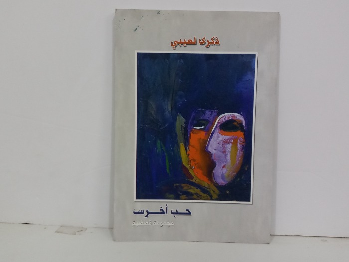 حب اخرس