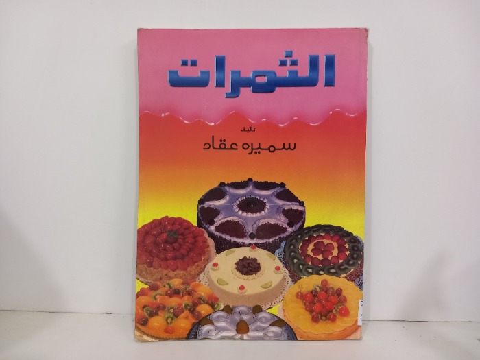 الثمرات