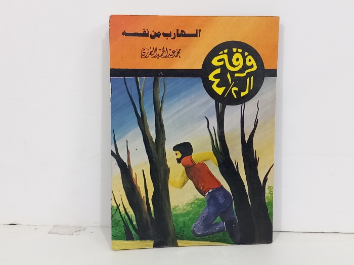 الهارب من نفسه