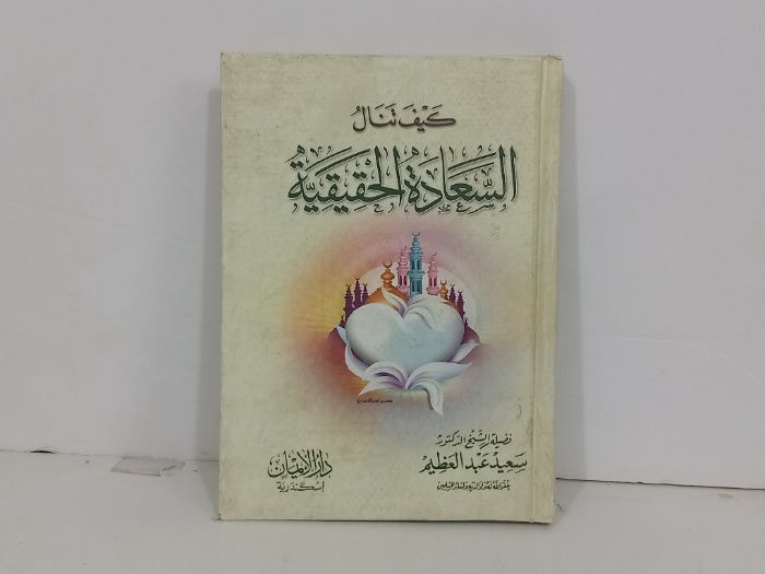 كيف تنال السعادة الحقيقية