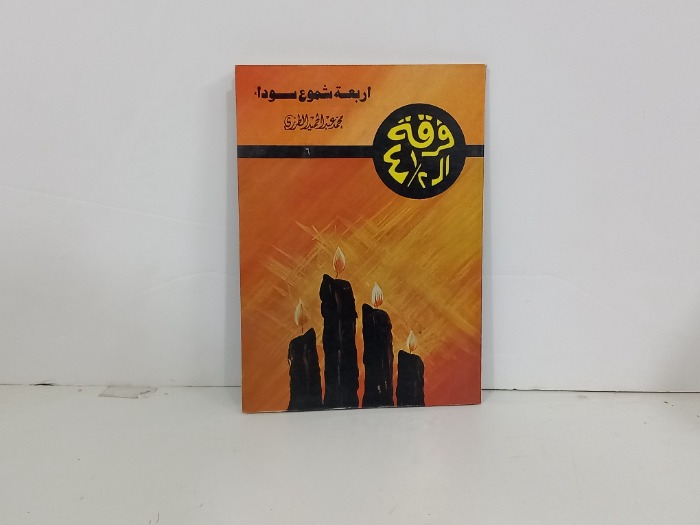 اربعة شموع سوداء