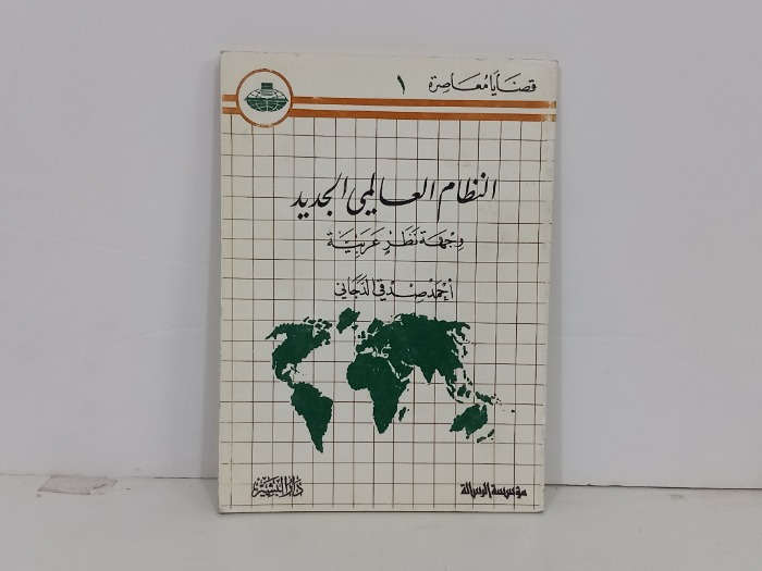 النظام العالمي الجديد