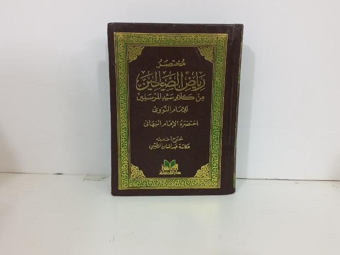 مختصر رياض الصالحين من كلام سيد المرسلين 