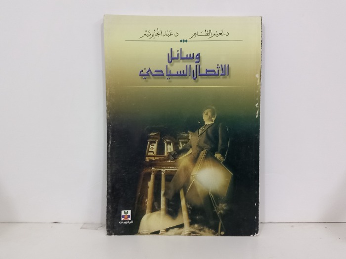 وسائل الاتصال السياحي