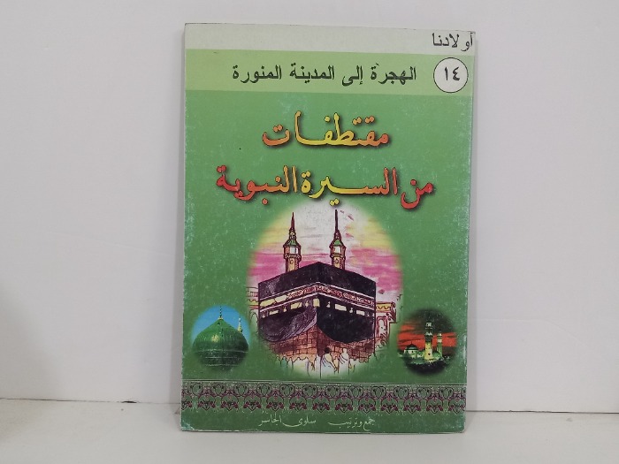 مقتطفات من السيرة النبوية