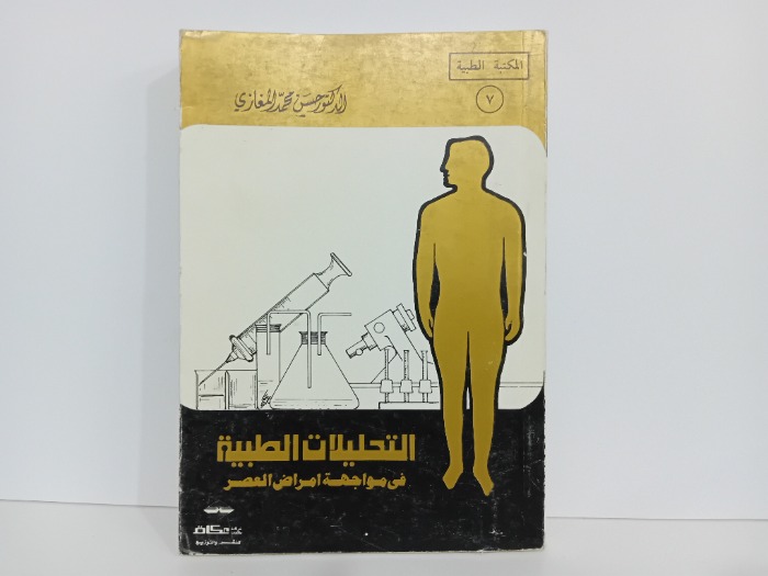 التحليلات الطبية في مواجهة امراض العصر
