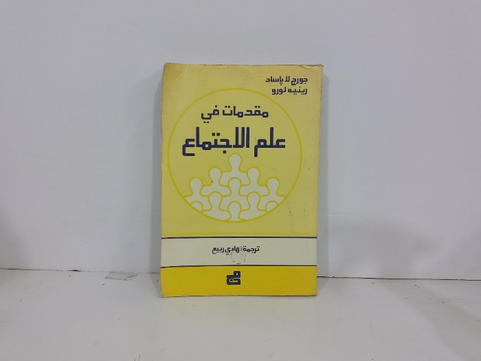 مقدمات في علم الاجتماع 