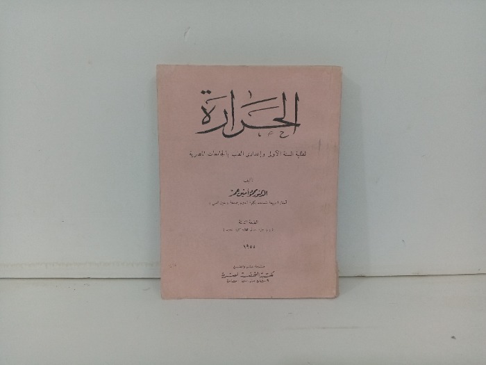 الحرارة 