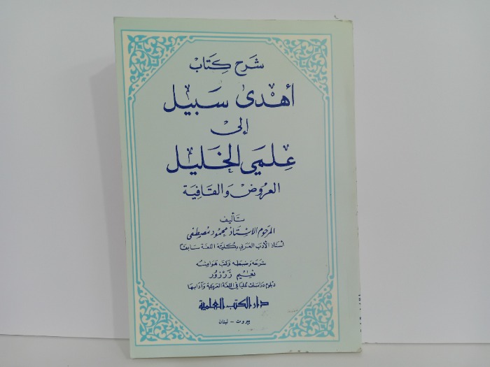 شرح كتاب اهدى سبيل الى علمي الخليل العروض والقافية