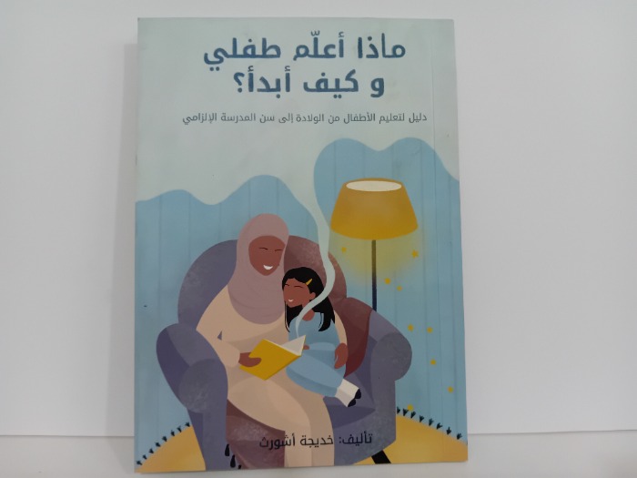 ماذا اعلم طفلي و كيف ابدا