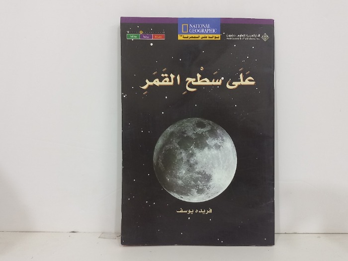 على سطح القمر 