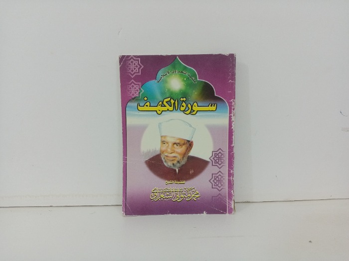 سورة الكهف 