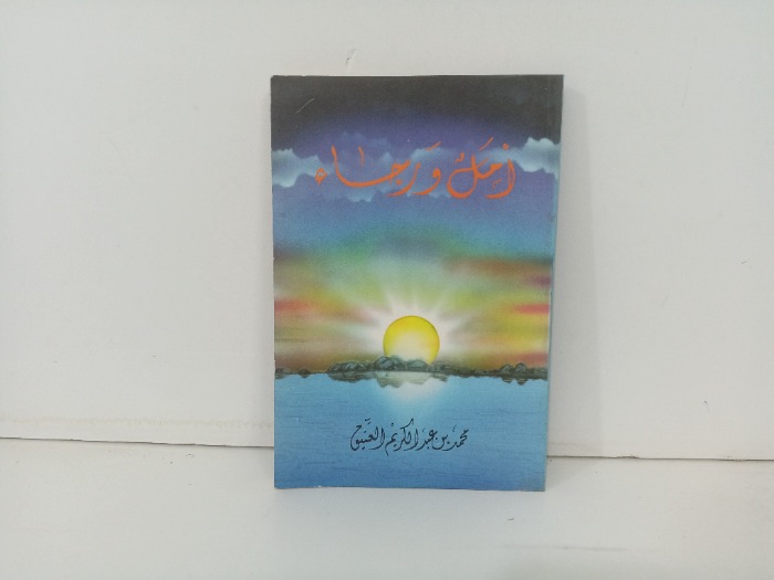 امل رجاء