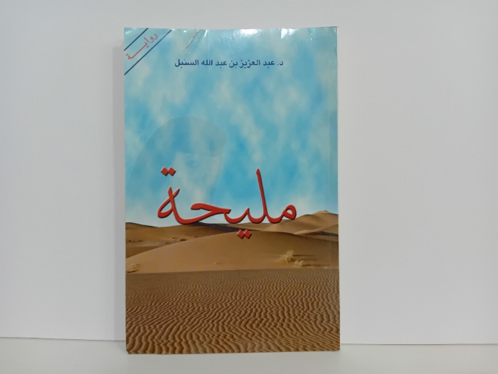 مليحة