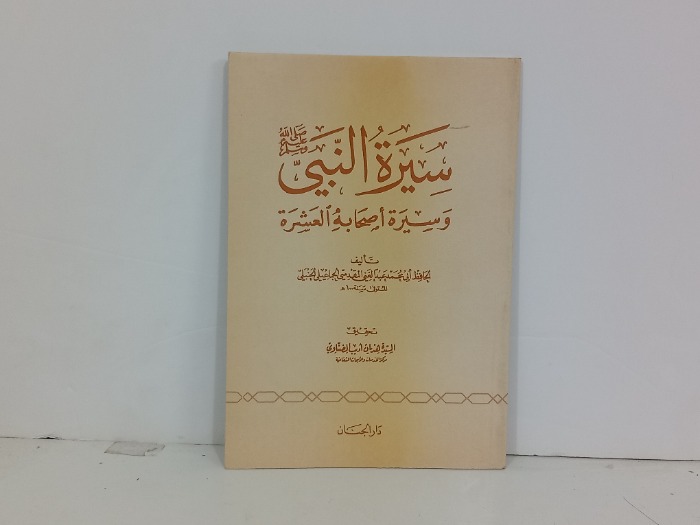 سيرة النبي صلى الله عليه وسلم وسيرة اصحابة العشرة