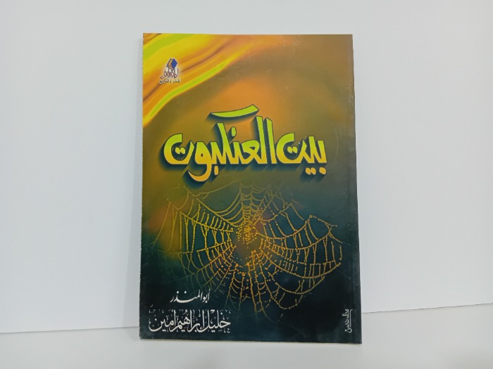 بيت العنكبوت