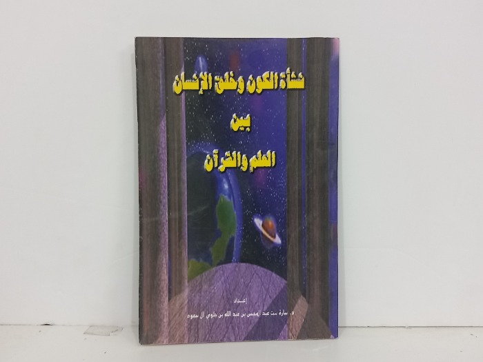 نشاة الكون وخلق الانسان بين العلم والقران